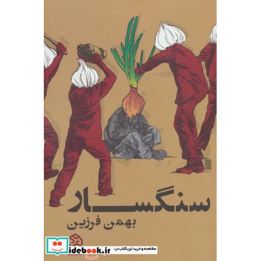 کتاب سنگسار اثر بهمن فرزین