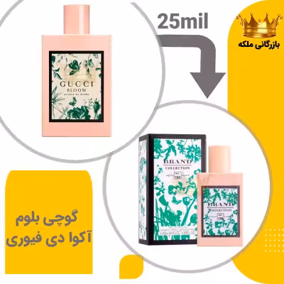 عطر ادکلن گوچی بلوم آکوا دی فیوری 25میل برند کد 180 (Gucci Bloom Acqua di Fiori)