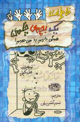 کتاب خاطرات یک بچه چلمن16 اثر جف کینی