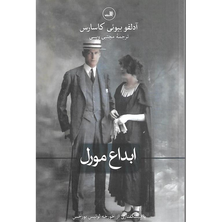 ابداع مورل
