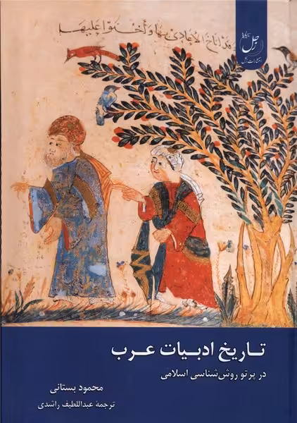 کتاب تاریخ ادبیات عرب در پرتو روش شناسی اسلامی زحل