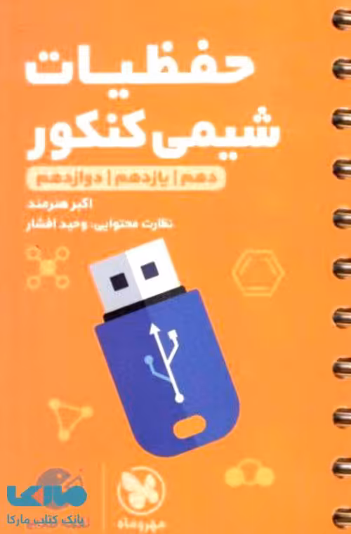 حفظیات شیمی لقمه طلایی مهروماه