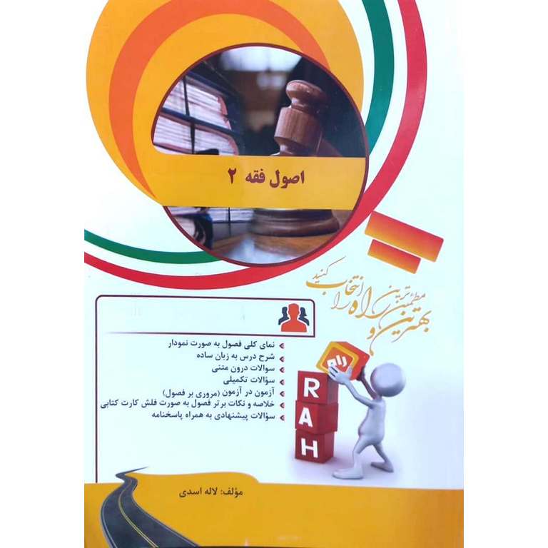 کتاب تحلیلی اصول فقه 2 (راه)