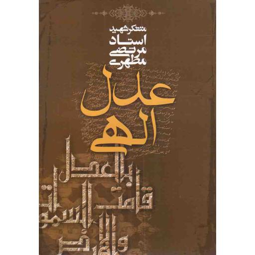 عدل الهی