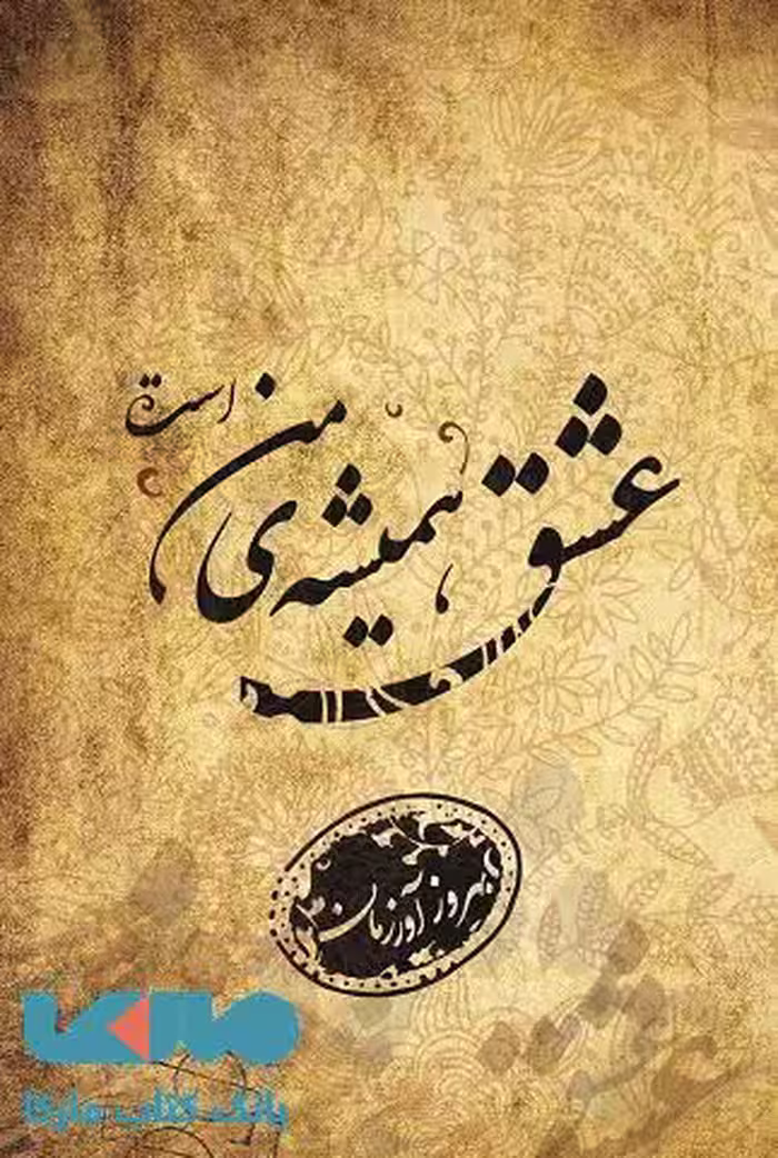 عشق همیشه من است نشر فصل پنجم