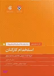استخدام کارکنان