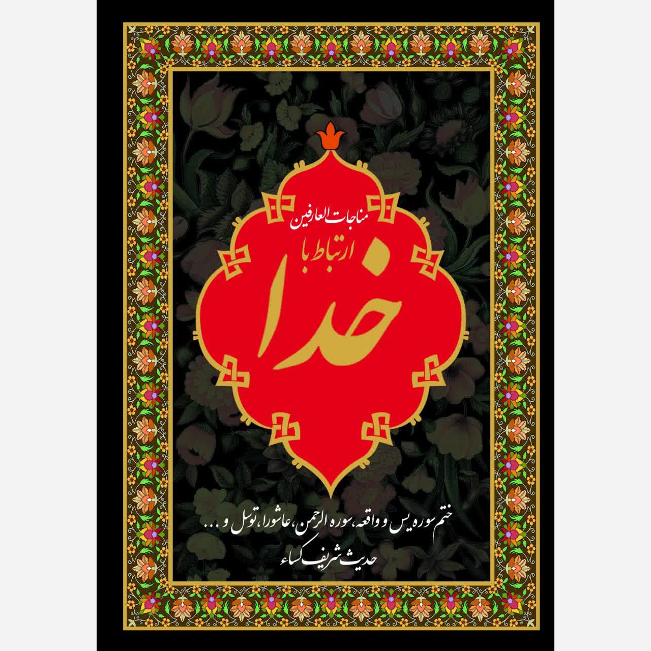 کتاب ارتباط با خدا مناجات العارفین خط واضح 224 صفحه با طراحی وقف نامه 