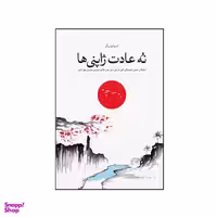 کتاب نه عادت ژاپنی‌ها اثر آندریا رودریگز نشر شورآفرین