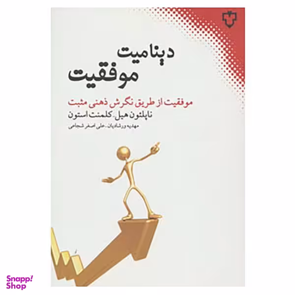 کتاب دینامیت موفقیت اثر ناپلیون هیل و کلمنت استون