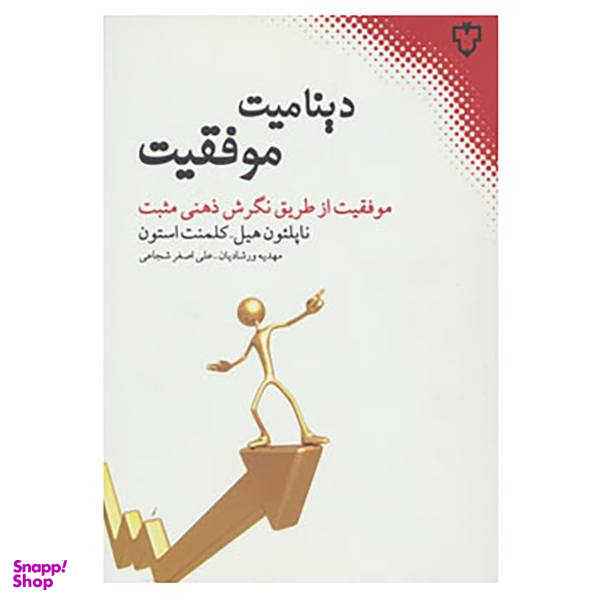 کتاب دینامیت موفقیت اثر ناپلیون هیل و کلمنت استون