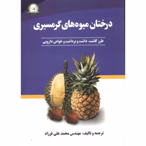 کتاب درختان میوه گرمسیری