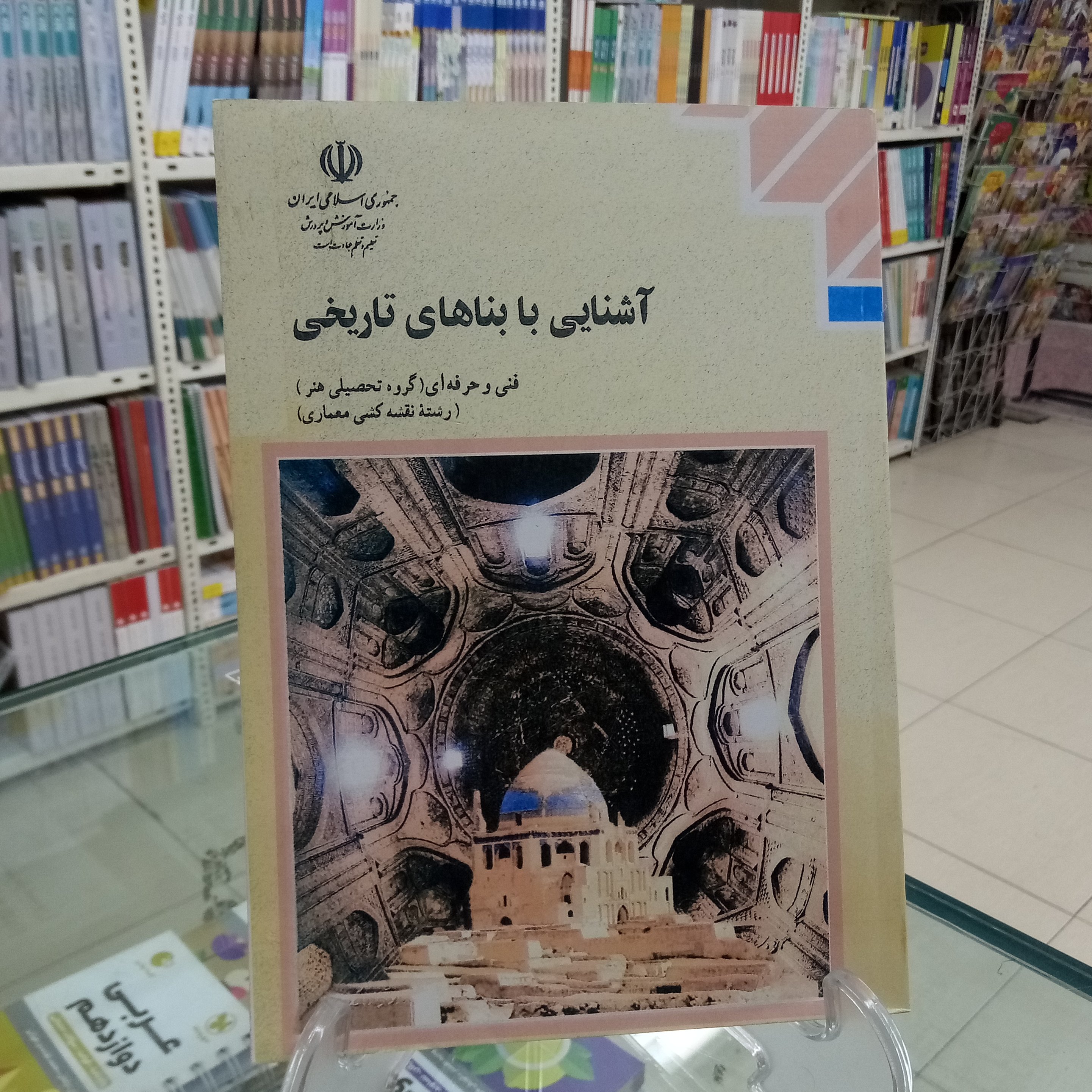 آشنایی با بناهای تاریخی کتاب درسی فنی حرفه ای گروه هنر