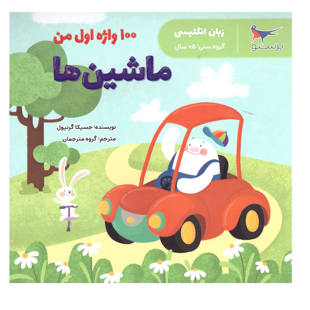 کتاب  1000 واژه اول من (ماشین ها ) اثر جسیکا گرنیول انتشارات پرستو