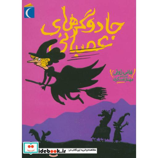 کتاب جادوگرهای عصبانی