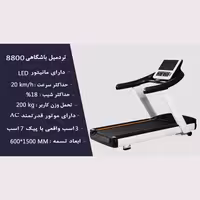 تردمیل باشگاهی پرقدرت برند کلاس فیت مدل 8800