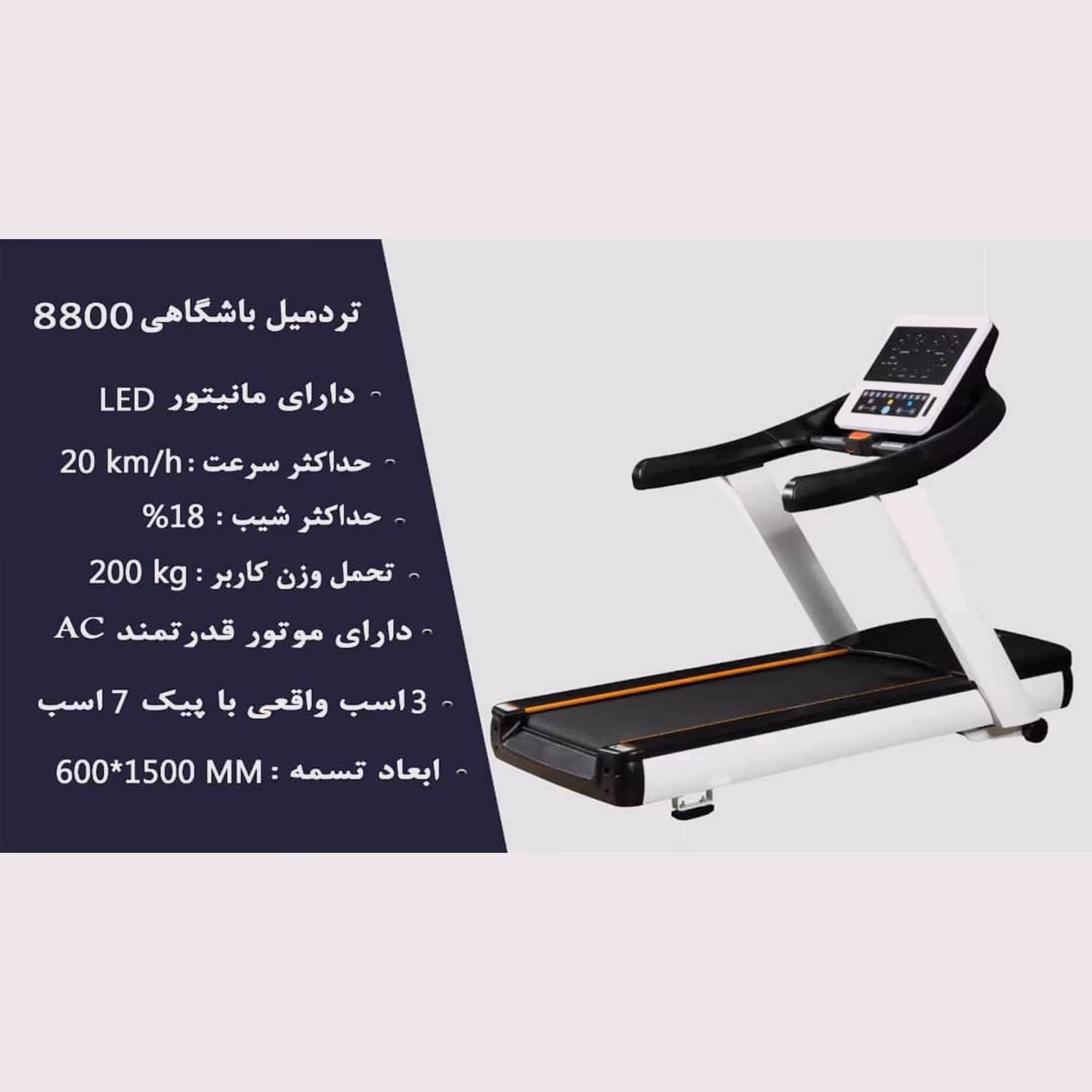 تردمیل باشگاهی پرقدرت برند کلاس فیت مدل 8800