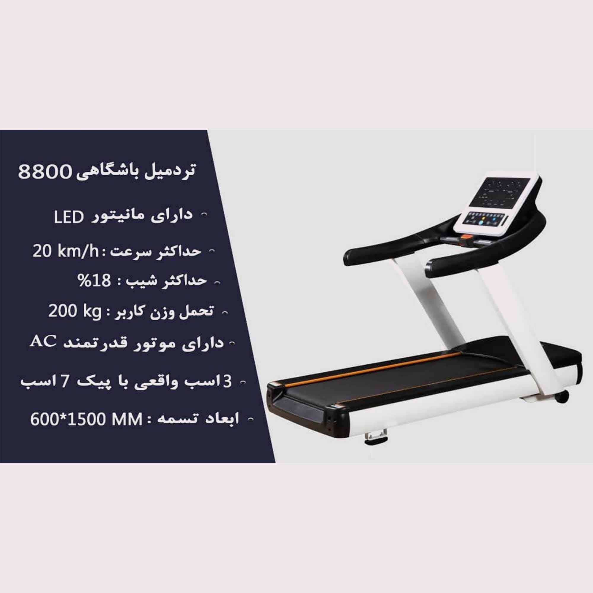 تردمیل باشگاهی پرقدرت برند کلاس فیت مدل 8800