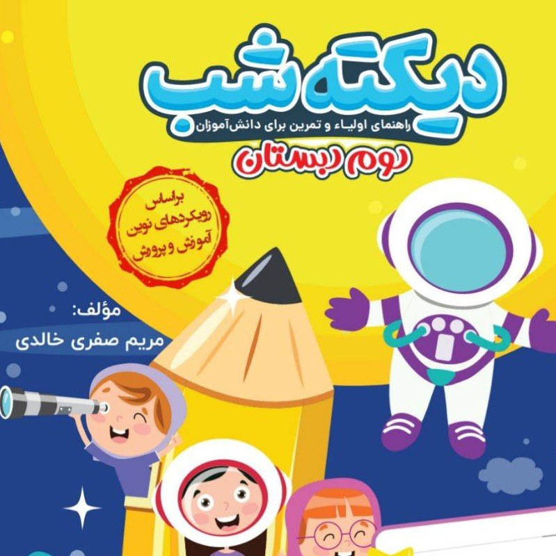 کتاب دیکته شب دوم دبستان انتشارات کاگو 