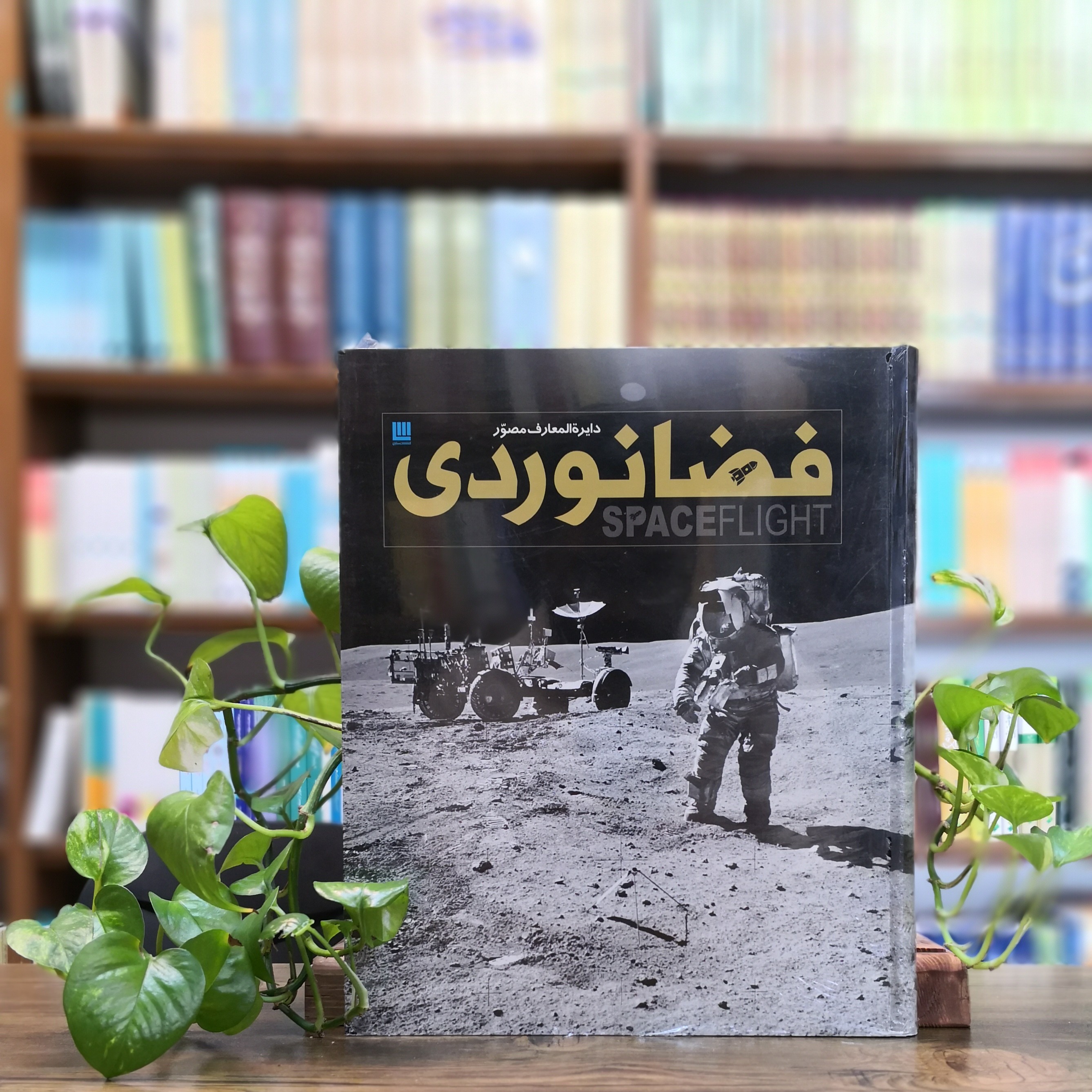 کتاب دایره المعارف مصور فضانوردی انتشارات سایان