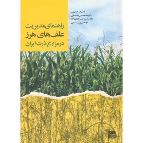 کتاب راهنمای مدیریت علف های هرز در مزارع ذرت ایران