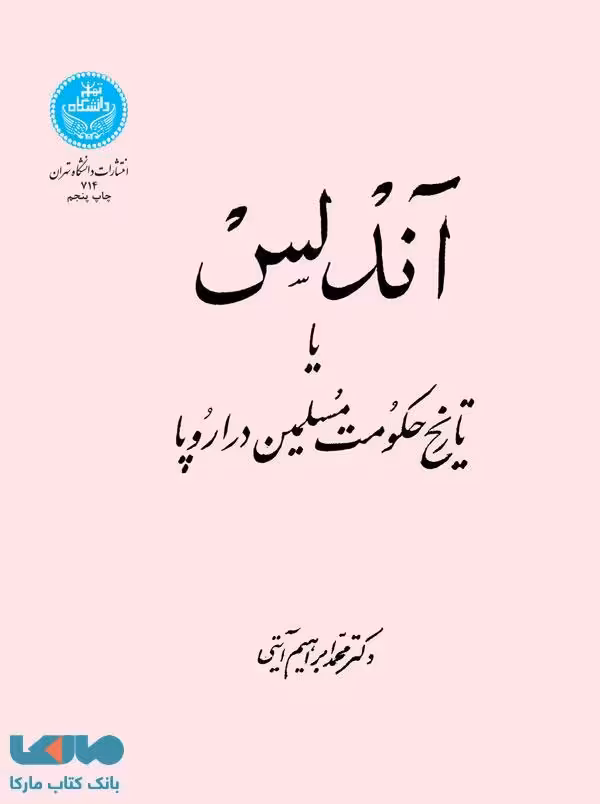 آندلس یا تاریخ حکومت مسلمین در اروپا نشر دانشگاه تهران