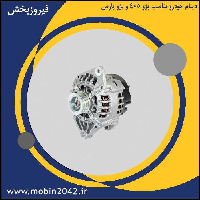 دینام پژو 405 و پژو پارس