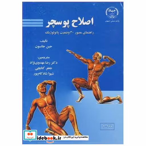 کتاب اصلاح پوسچر راهنمای مصور30 وضعیت پاتولوژیک اثر جین جانسون