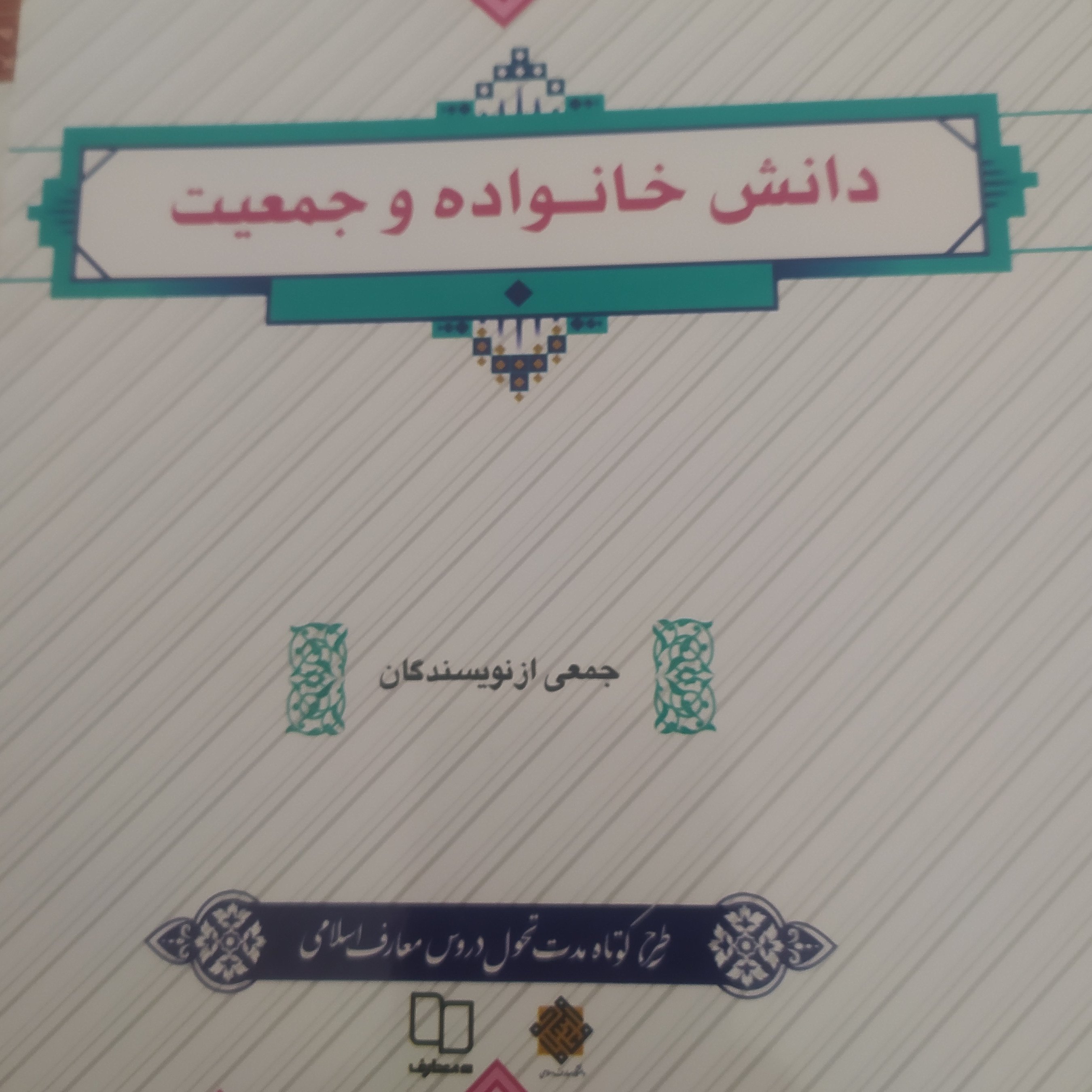 دانش خانواده و جمعیت جمعی از نویسندگان