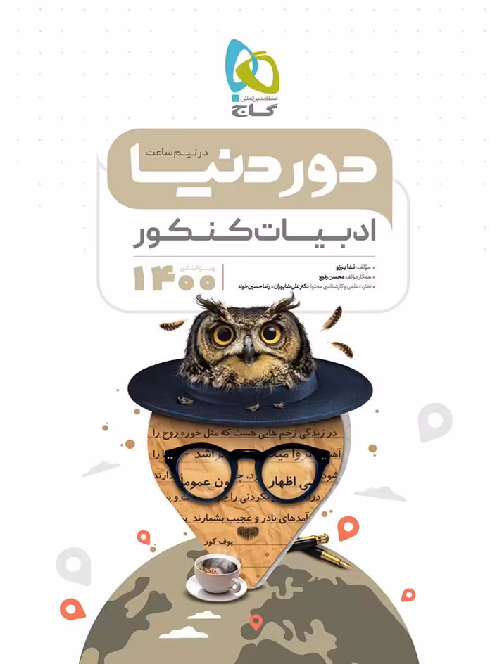 دور دنیا در نیم ساعت ادبیات فارسی کنکور گاج