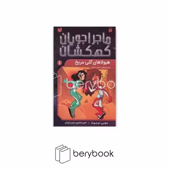 کتاب ماجراجویان کهکشان 1 / هیولاهای گلی مریخ / شومیز / ذکر