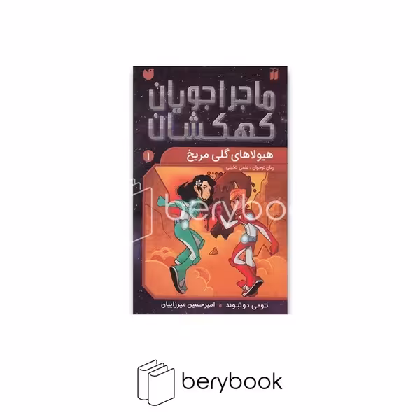 کتاب ماجراجویان کهکشان 1 / هیولاهای گلی مریخ / شومیز / ذکر