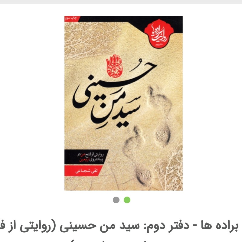 روایت براده ها دفتر دوم سید من حسینی (روایتی از فتح من در پیاده روی اربعین)