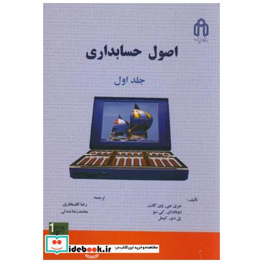 کتاب اصول حسابداری ج1 اثر جری جی. وی گانت