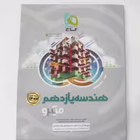 هندسه یازدهم میکرو طبقه بندی ویژه کنکور 1400 چاپ 99