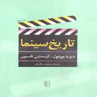 تاریخ سینما - اثر دیوید بوردول - انتشارات مرکز - چی بخونم