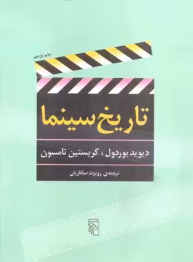 تاریخ سینما - اثر دیوید بوردول - انتشارات مرکز - چی بخونم