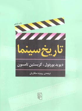 تاریخ سینما - اثر دیوید بوردول - انتشارات مرکز - چی بخونم