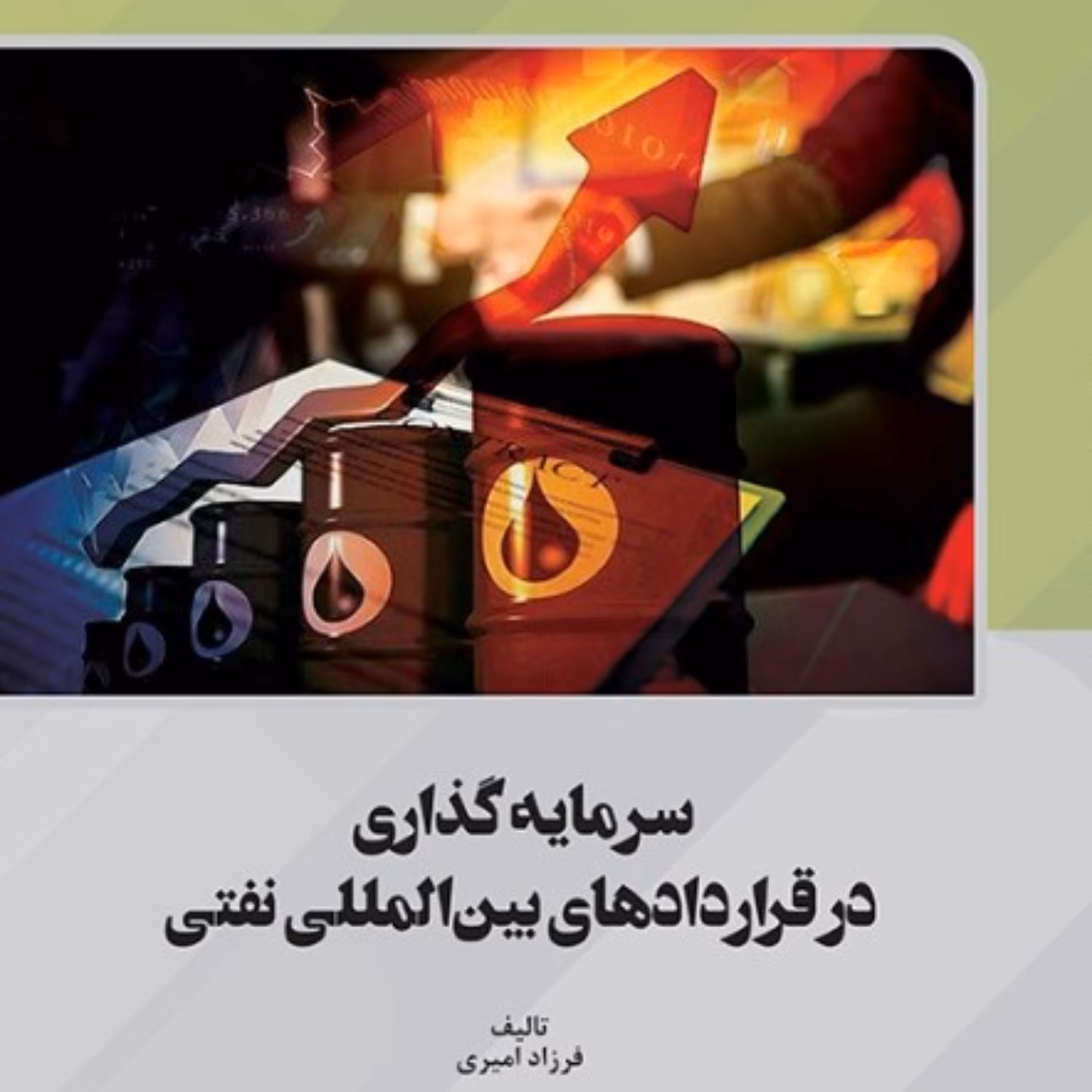 سرمایه گذاری در قراردادهای بین المللی نفتی