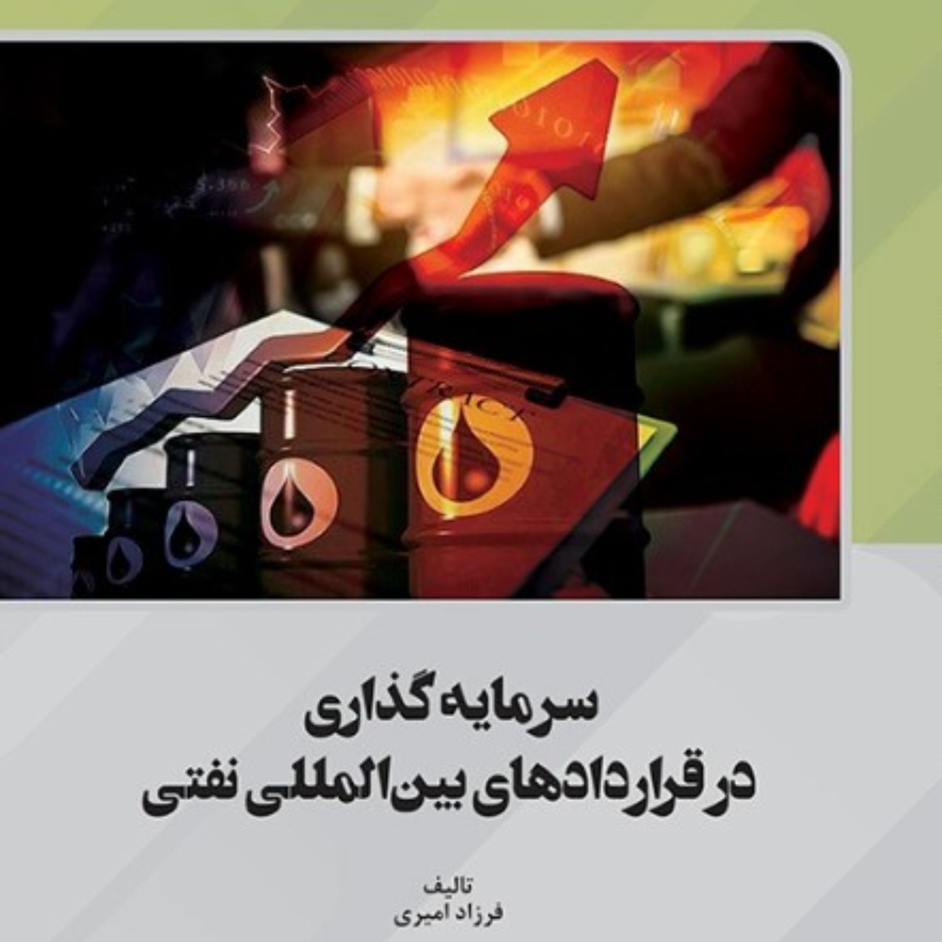 سرمایه گذاری در قراردادهای بین المللی نفتی