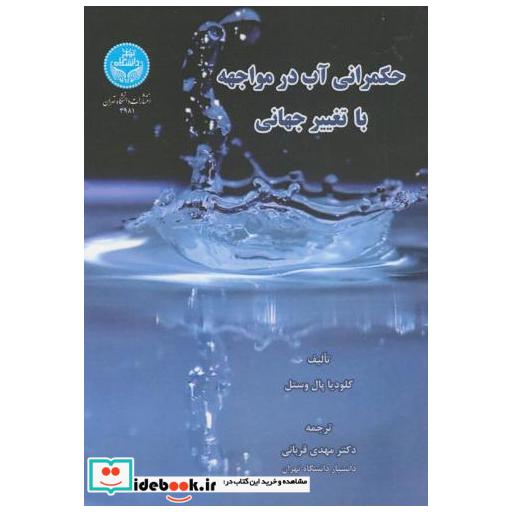 کتاب حکمرانی آب در مواجهه با تغییر جهانی اثر کلودیا پال وستل