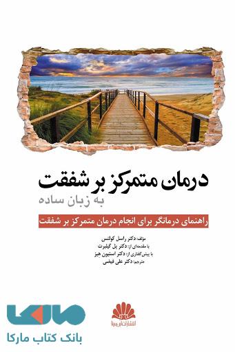 درمان متمرکز بر شفقت به زبان ساده نشر ابن سینا
