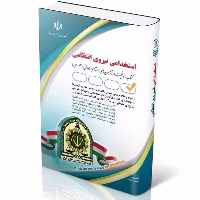 کتاب استخدامی نیروی انتظامی (کتاب موفقیت در آزمون های استخدامی نشر آراه - باسلام
