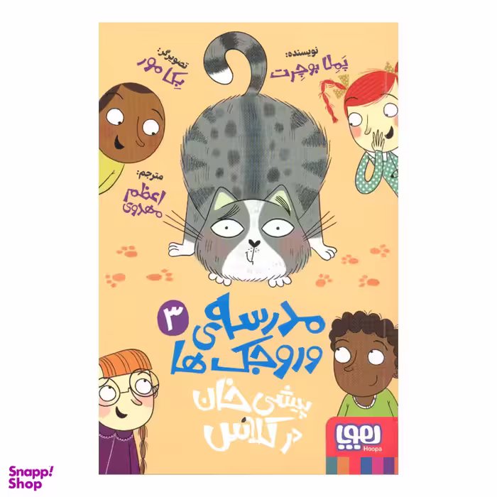 کتاب مدرسه ی وروجک ها 3 اثر پملا بوچرت نشر هوپا
