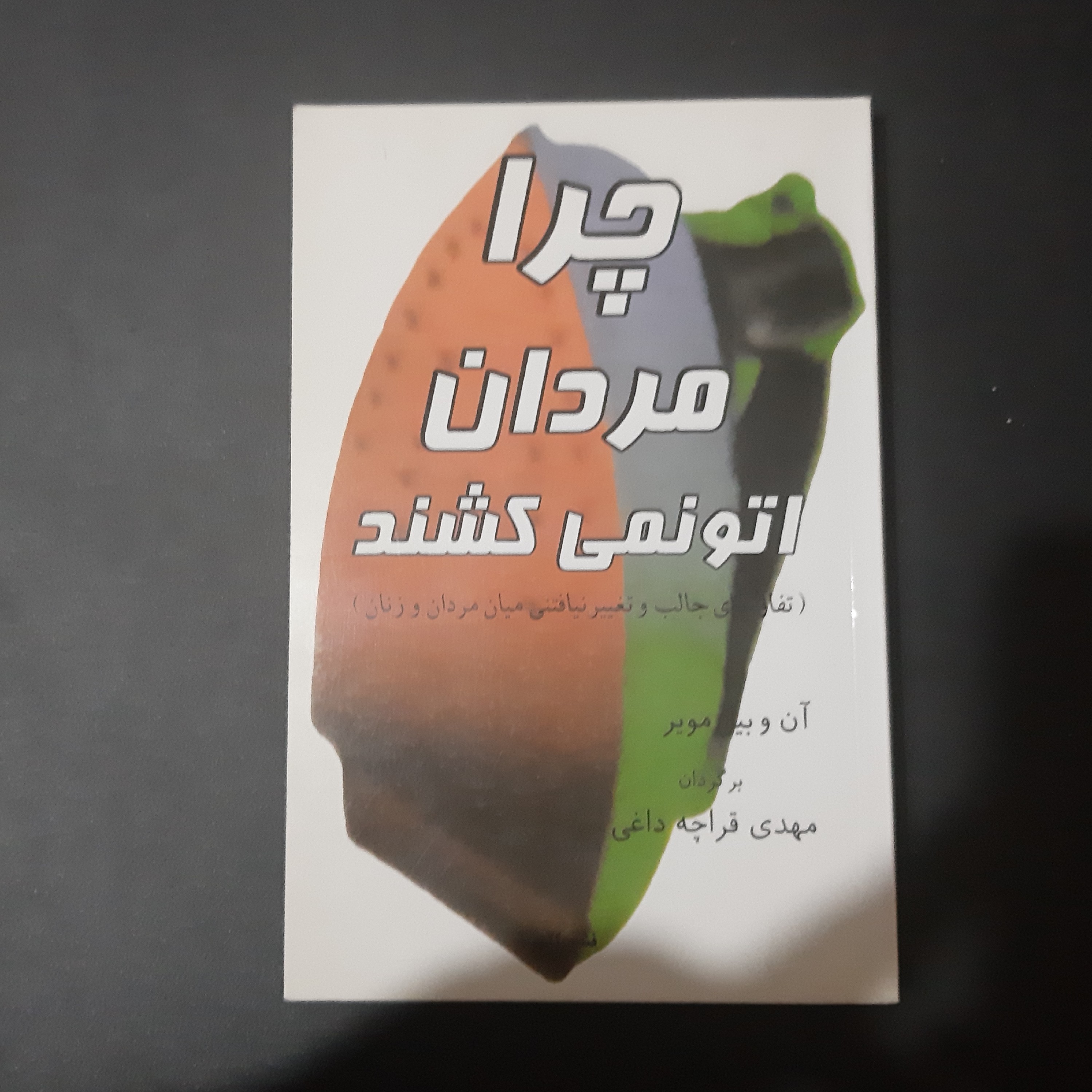 کتاب چرا مردان اتو نمی کشند