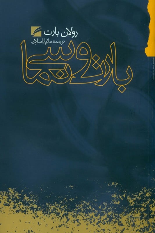کتاب بارت و سینما