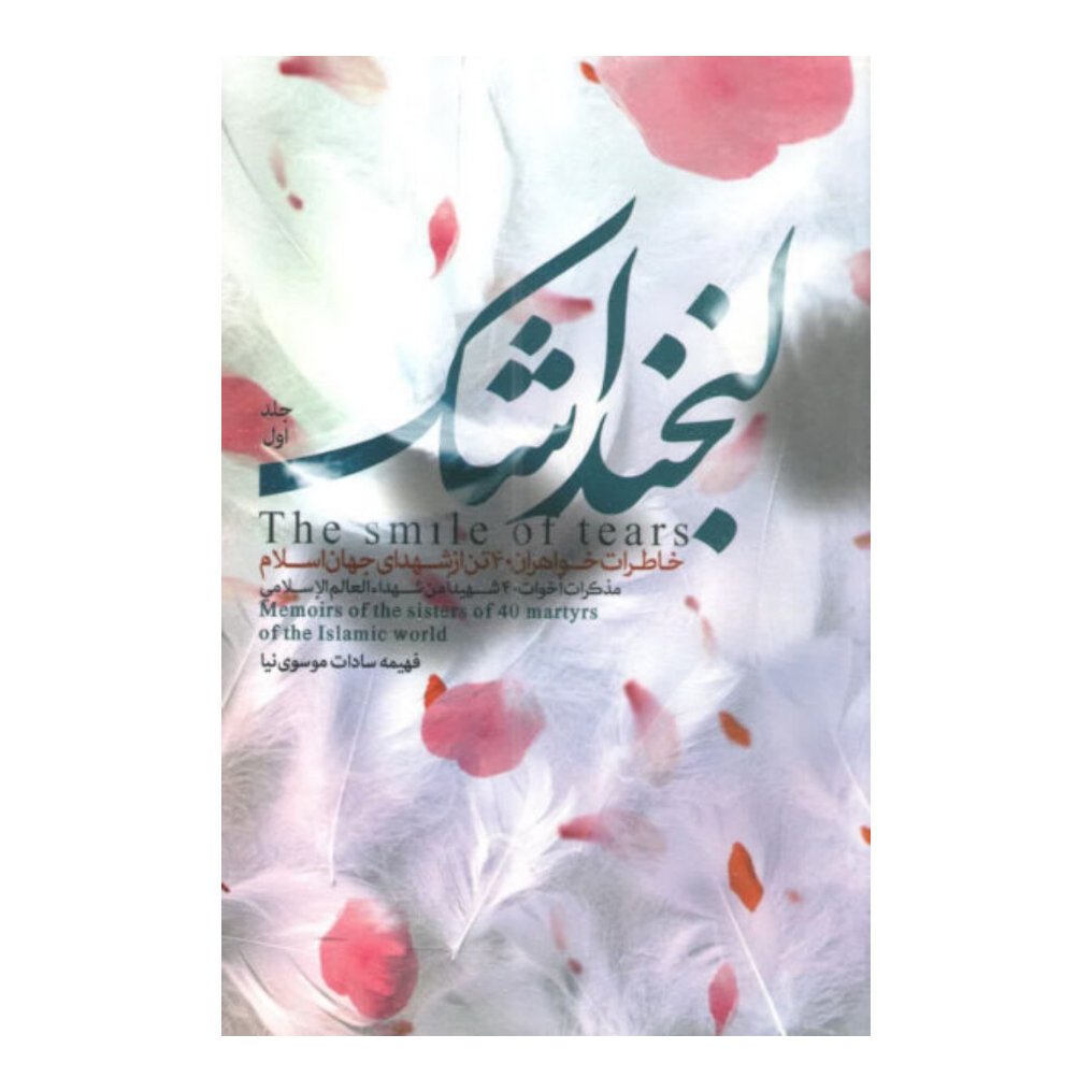 لبخند اشک (جلد اول) شهید کاظمی

