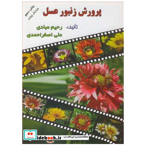 کتاب پرورش زنبورعسل اثر دکتر رحیم عبادی-دکتر علی اصغر احمدی