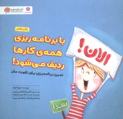 با برنامه ریزی همه کارها ردیف می شود! (تمرین برنامه ریزی برای تقویت مغز:باشگاه مغز)،(گلاسه)