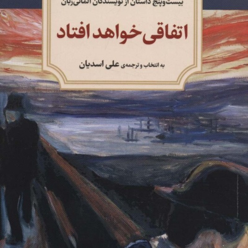 کتاب اتفاقی خواهد افتاد