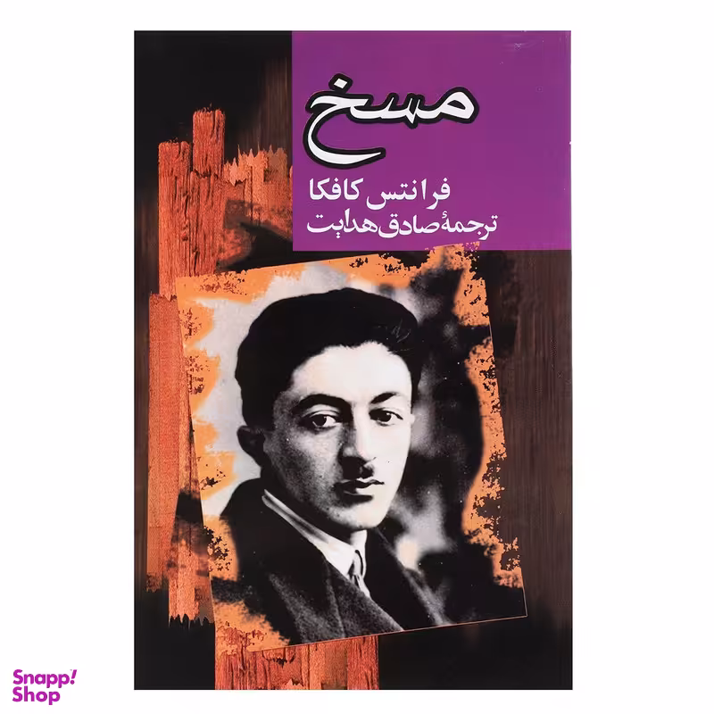 کتاب مسخ اثر فرانتس کافکا انتشارات مجید
